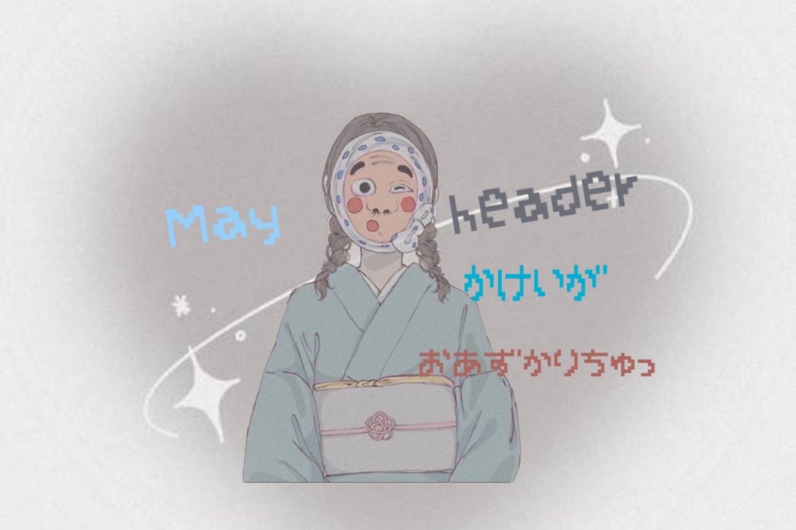 ろい