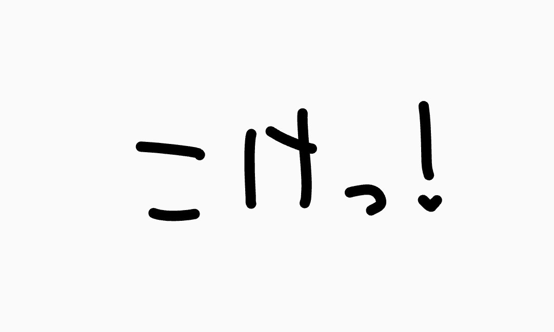 こけっ❕