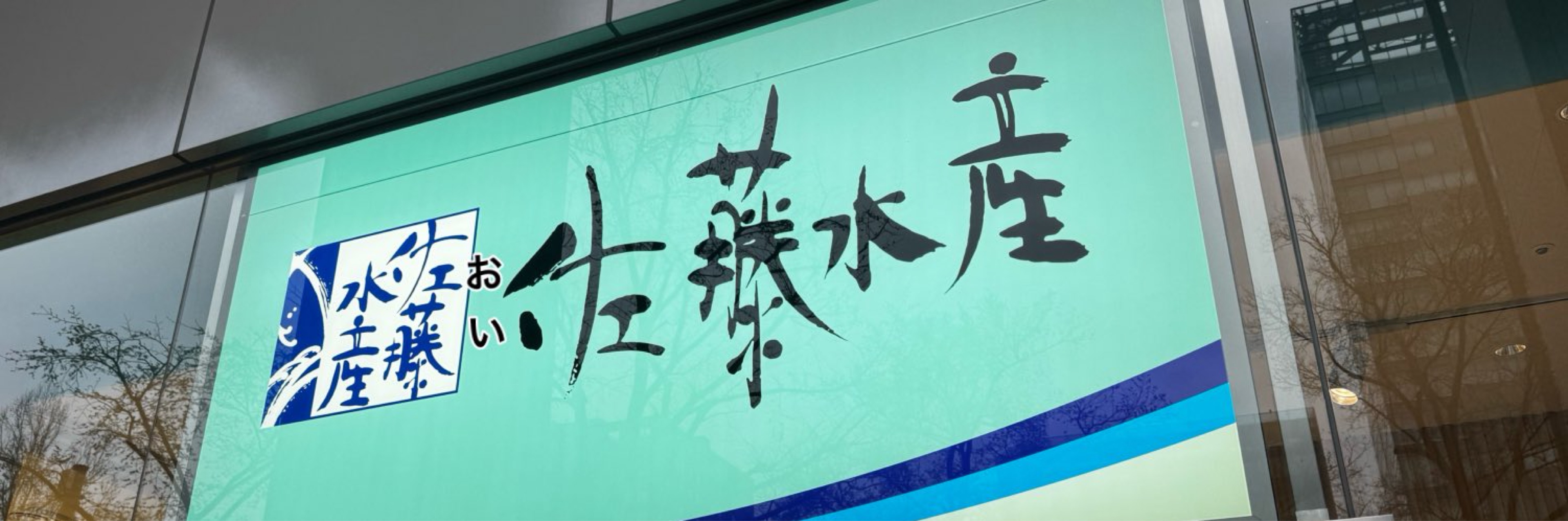おい佐藤❕