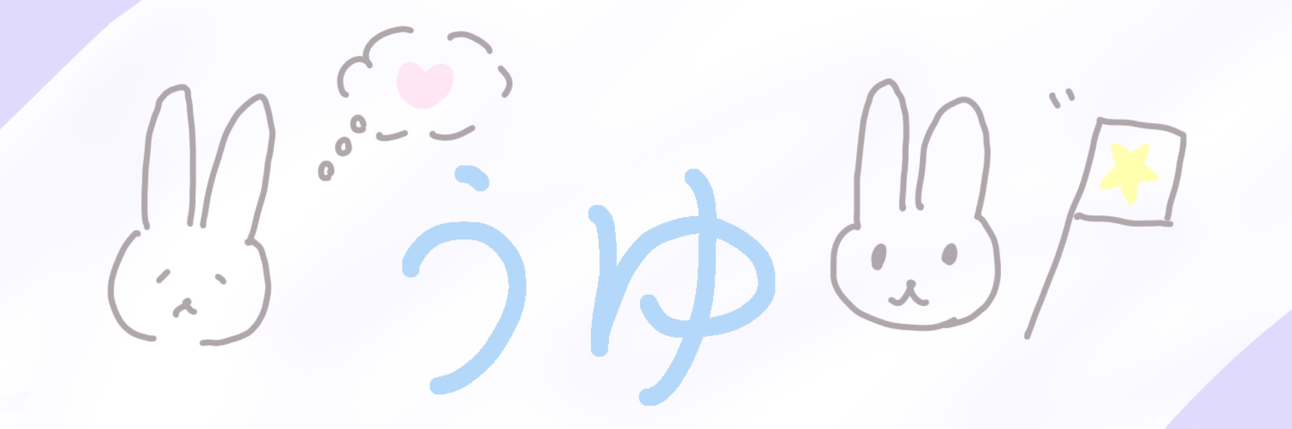 うゆ