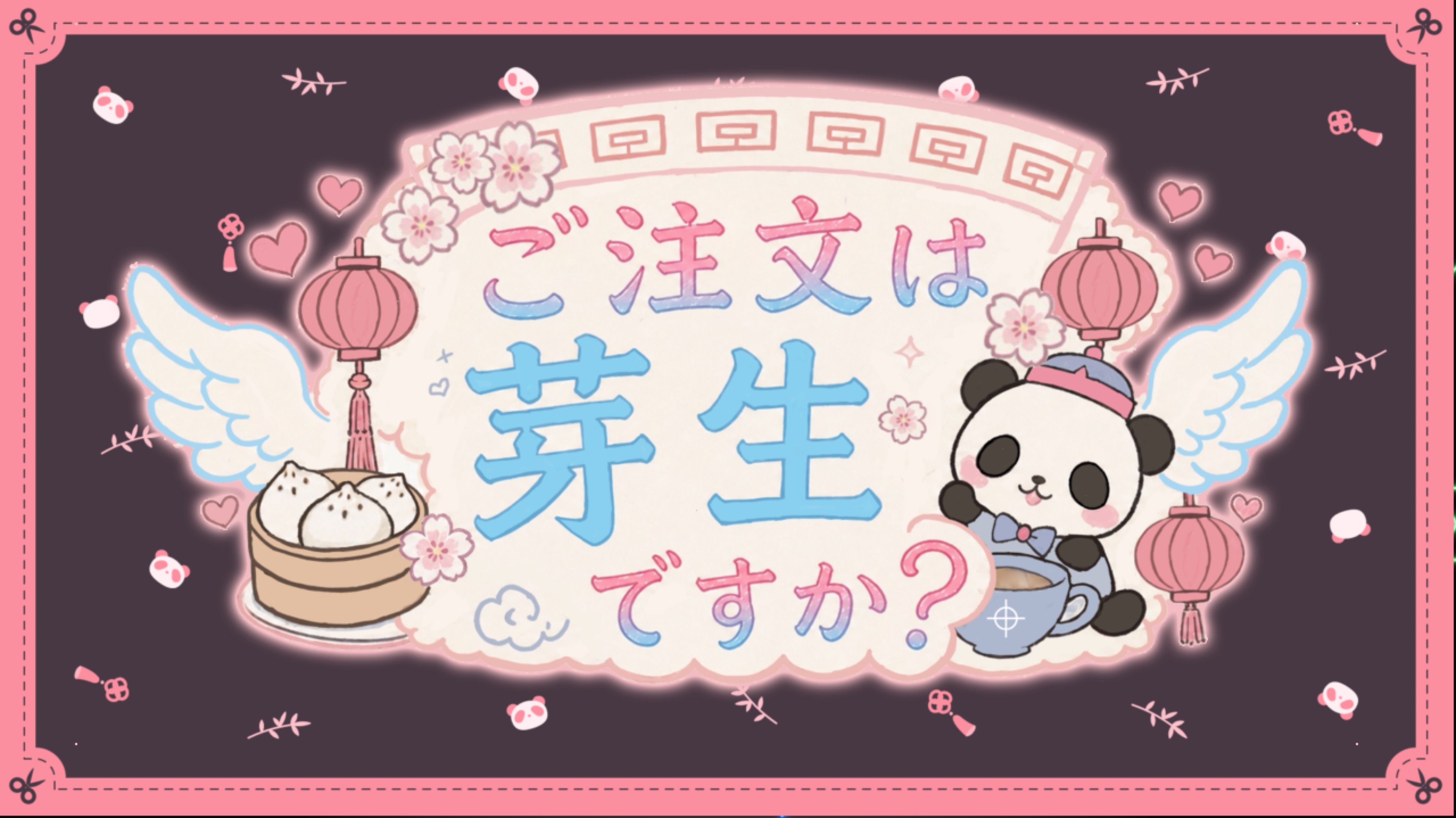 芽生