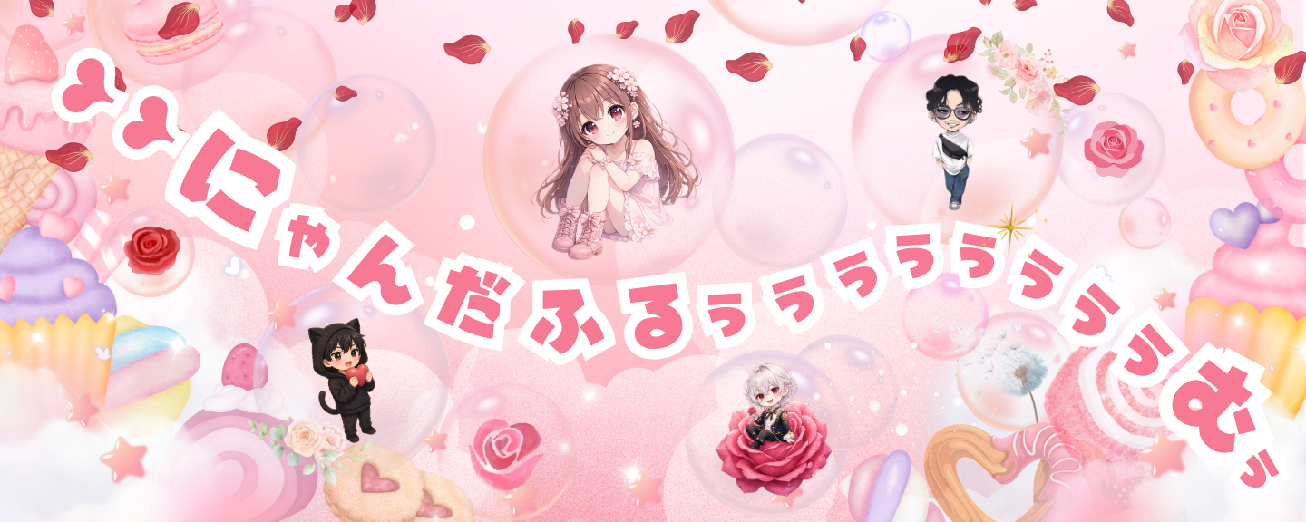 ❥❥あーにゃ