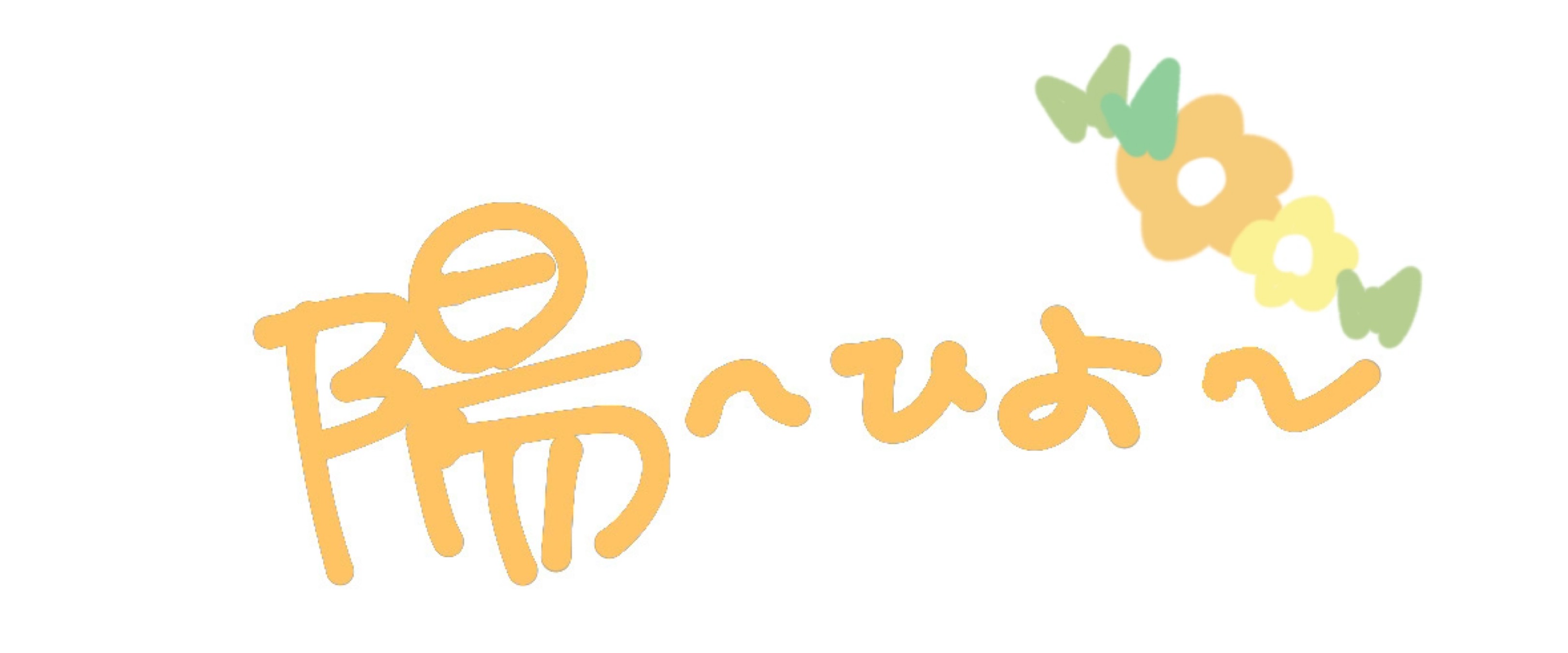 陽 ~ひよ~