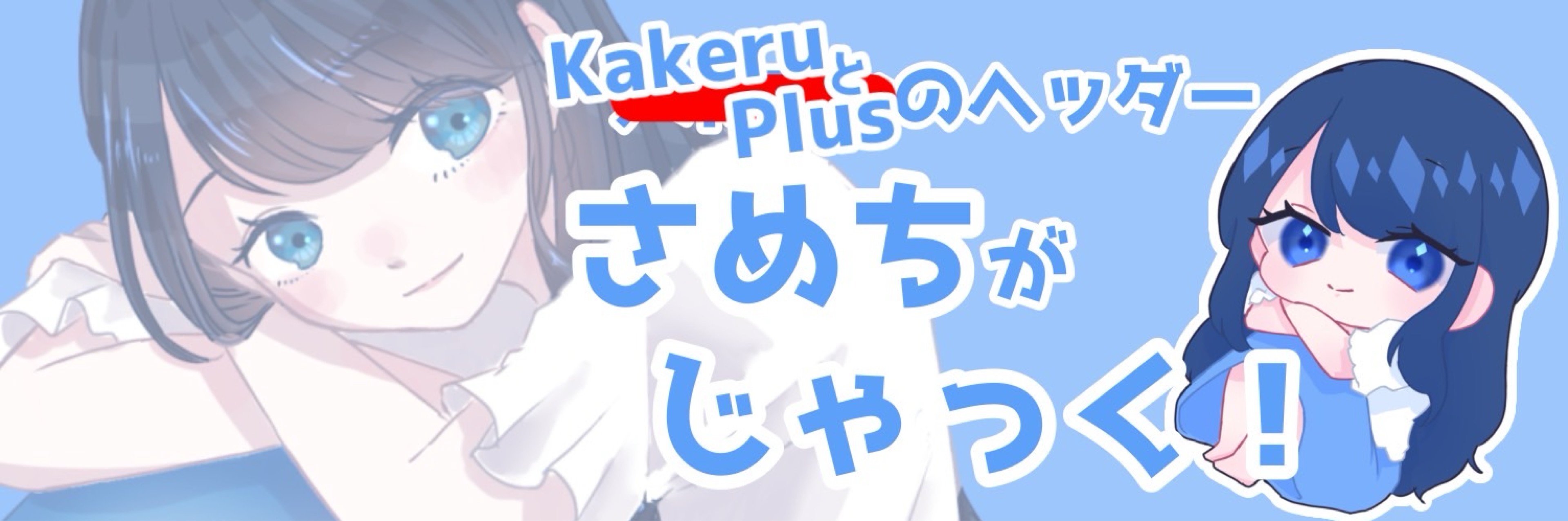 ×_𝕂𝕒𝕜𝕖𝕣𝕦と+_ 𝕡𝕝𝕦𝕤