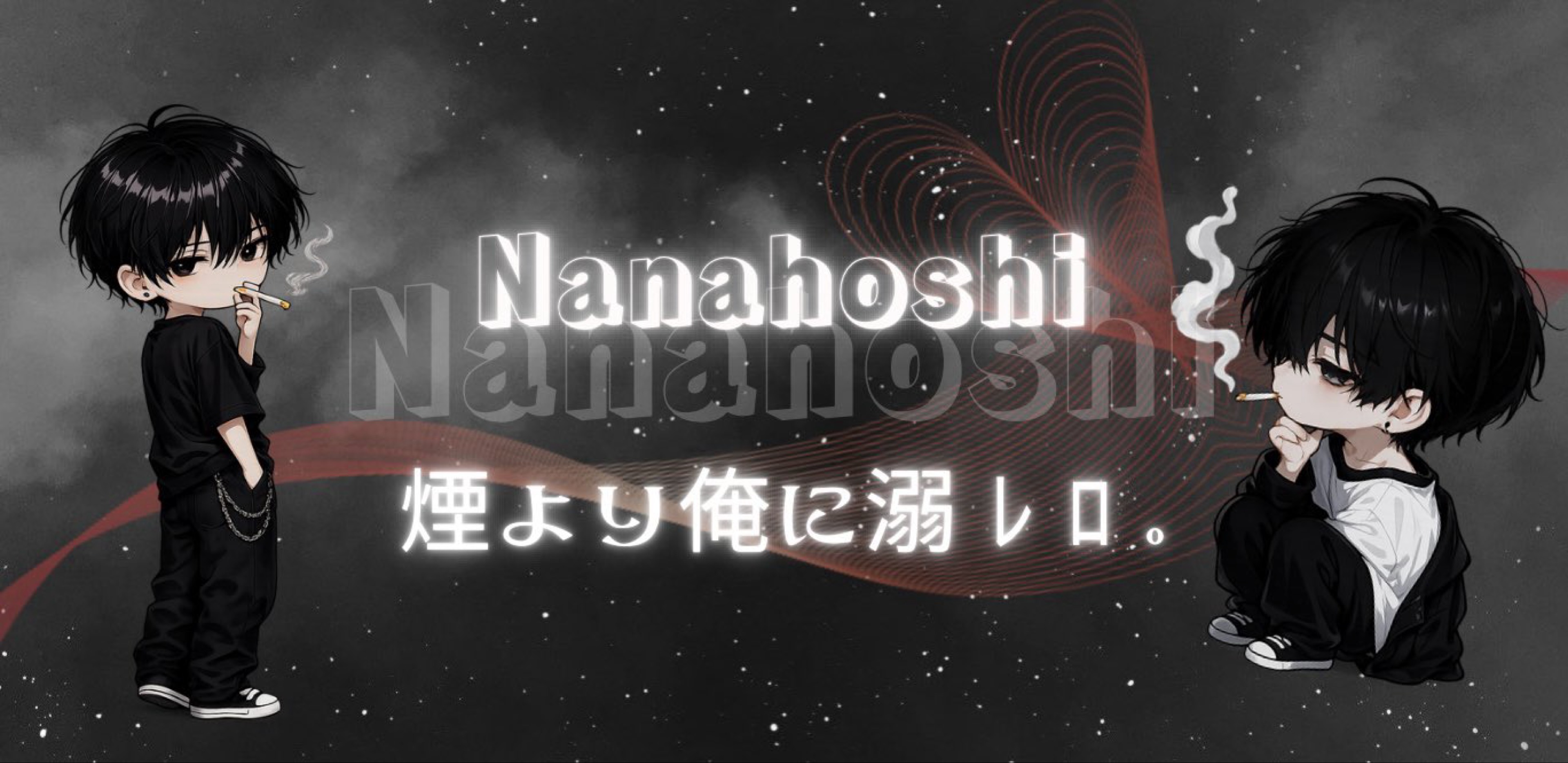 ⋆☾·̩͙꙳七星-nanahoshi-