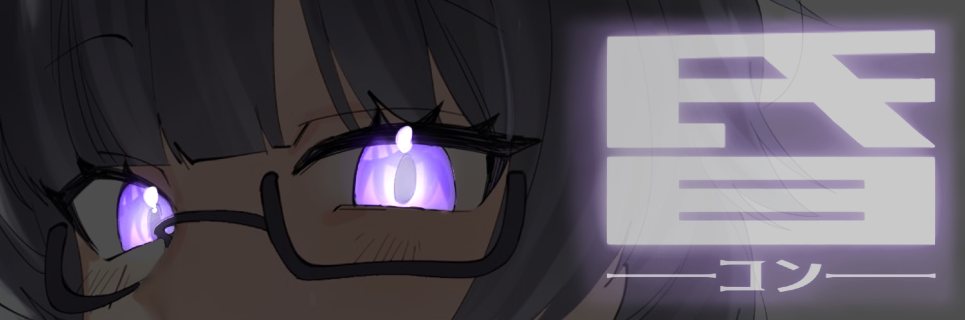 昏 -コン-