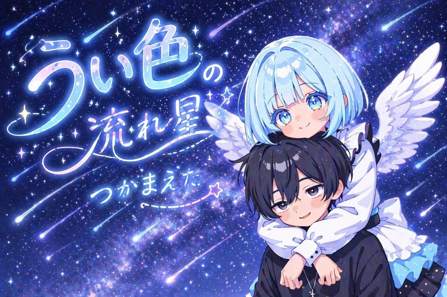 ℛ⋆꙳流星