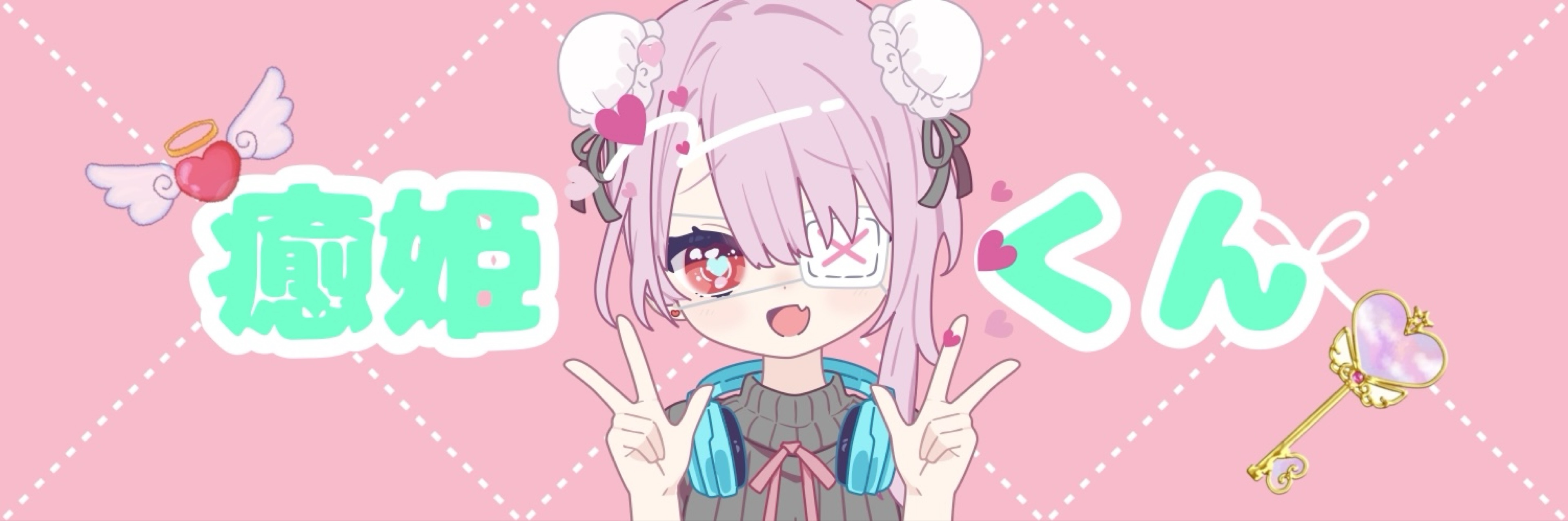 癒姫くん
