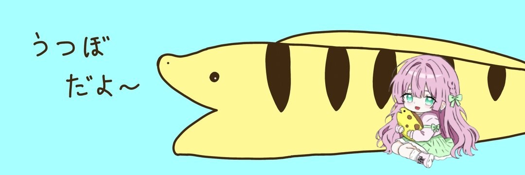 風梛-ウツボ-
