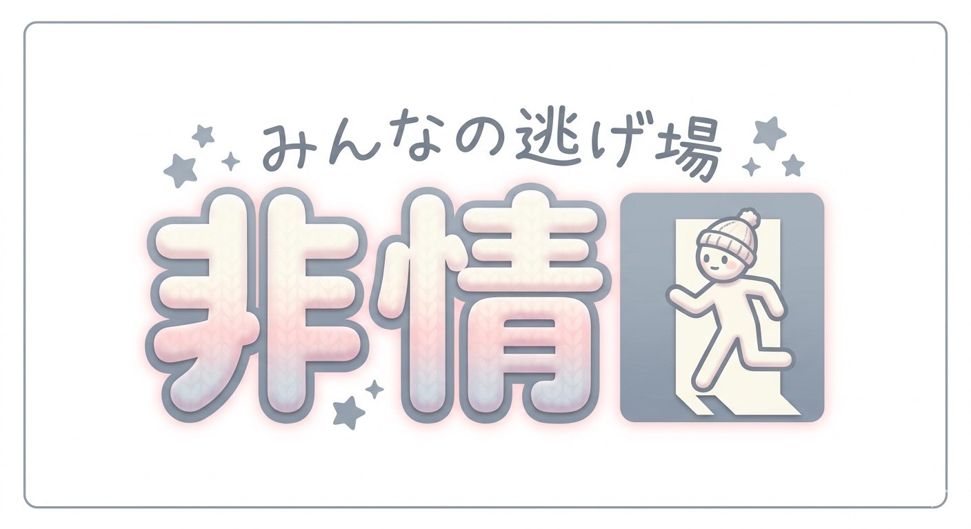 非情口 Aki @ト-リス耐久残⑧