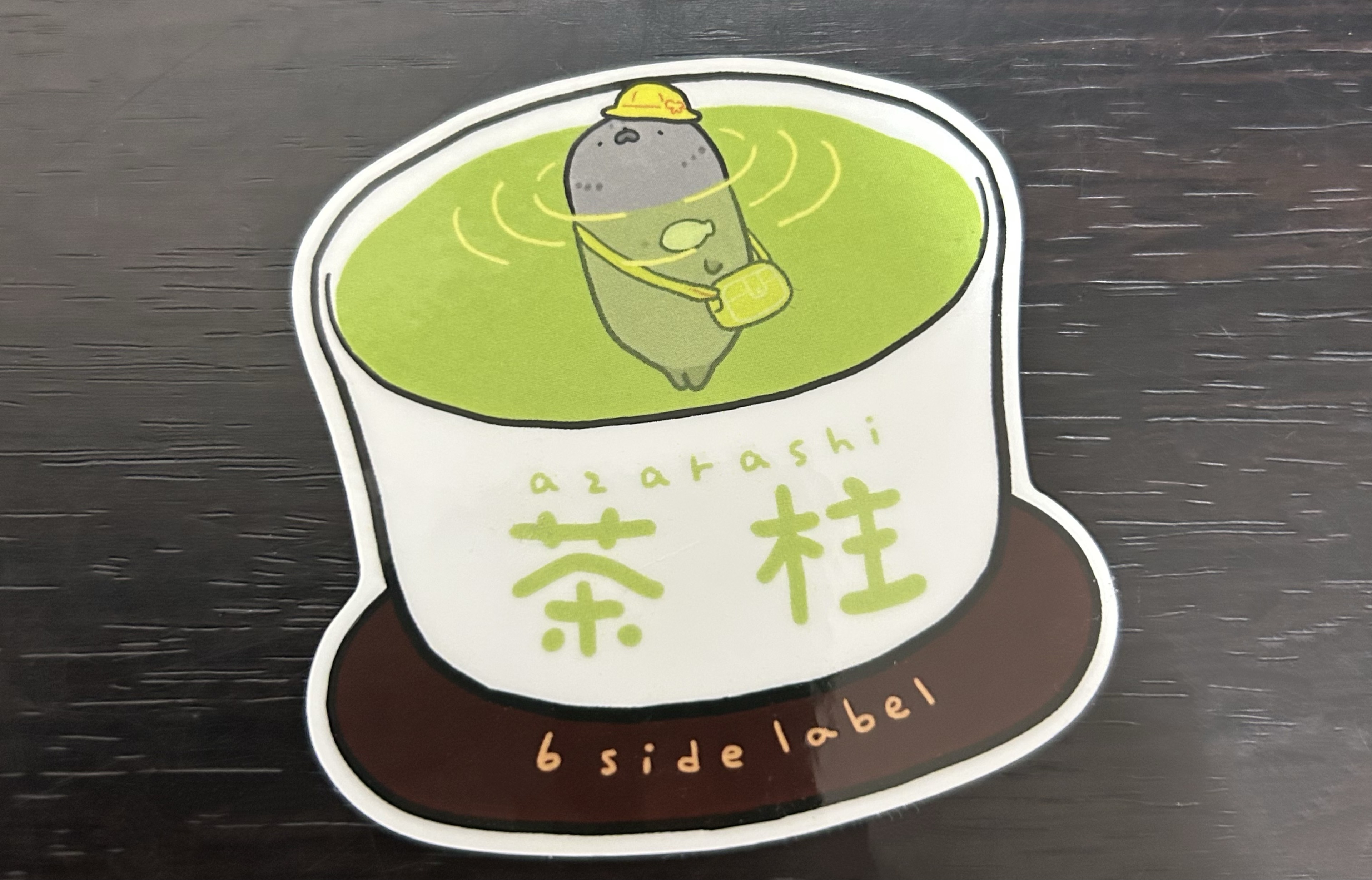 粗茶