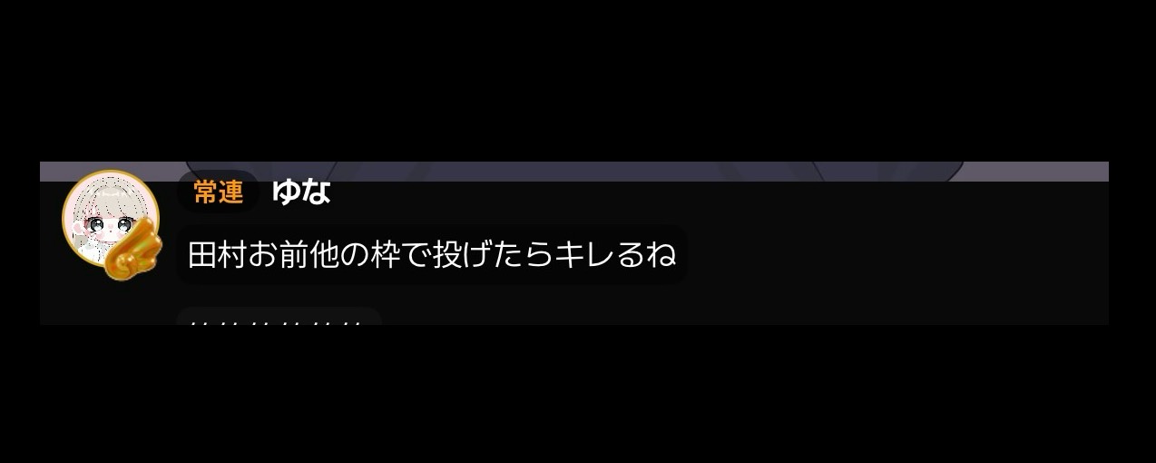 田村