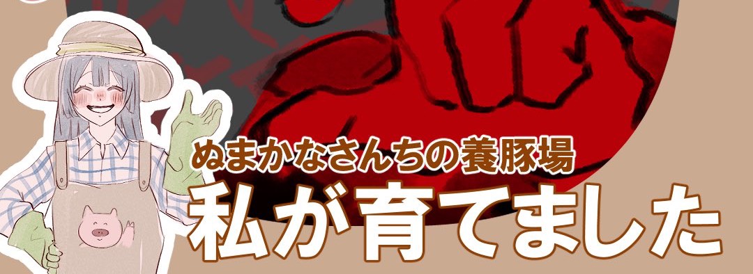 ぬまかな