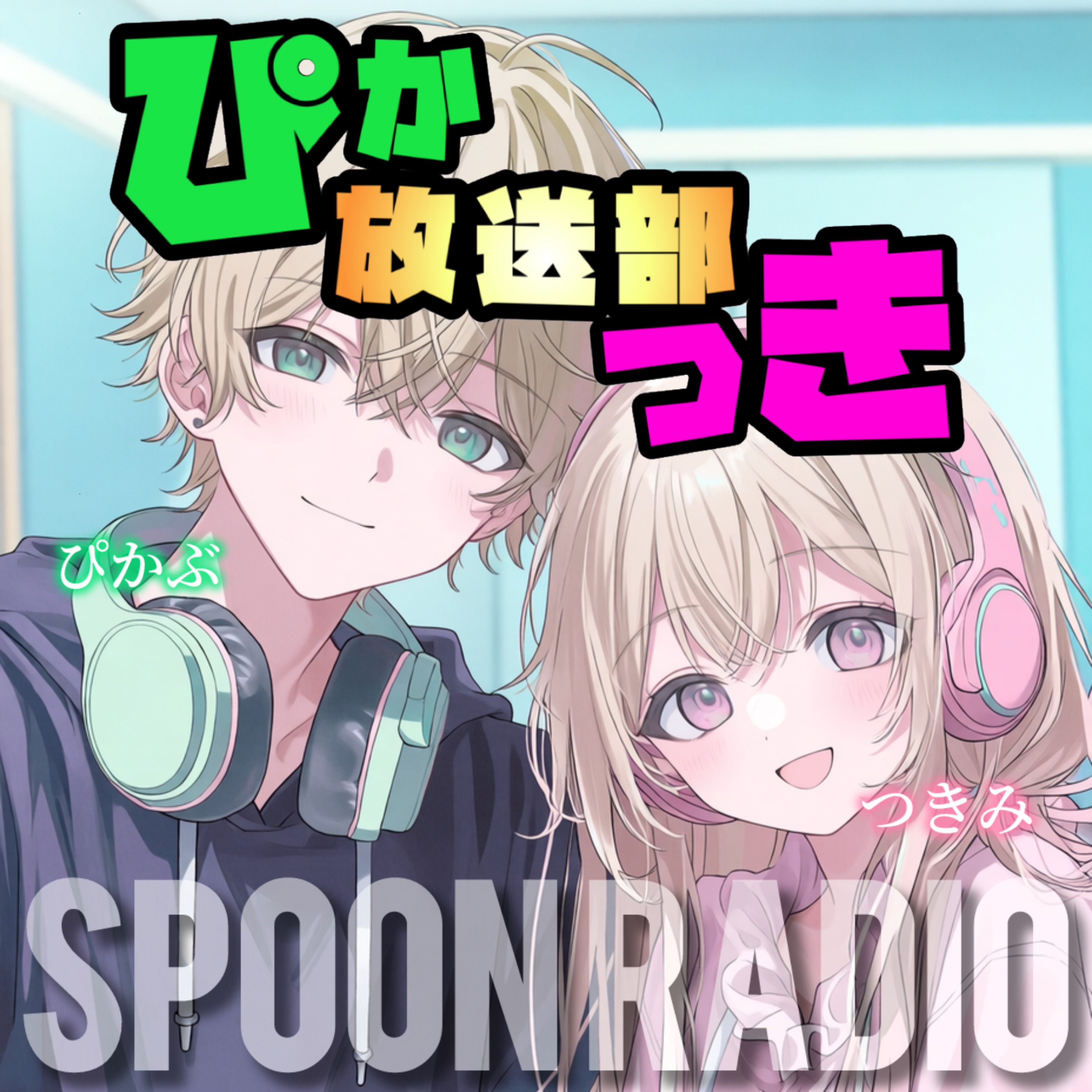ぴかぶ ໒꒱✩.*˚┆ぴかつき放送部