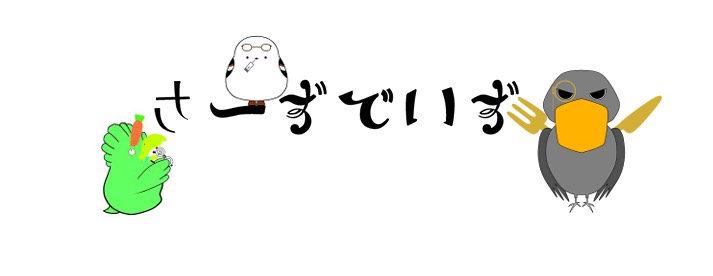 さーずでいず