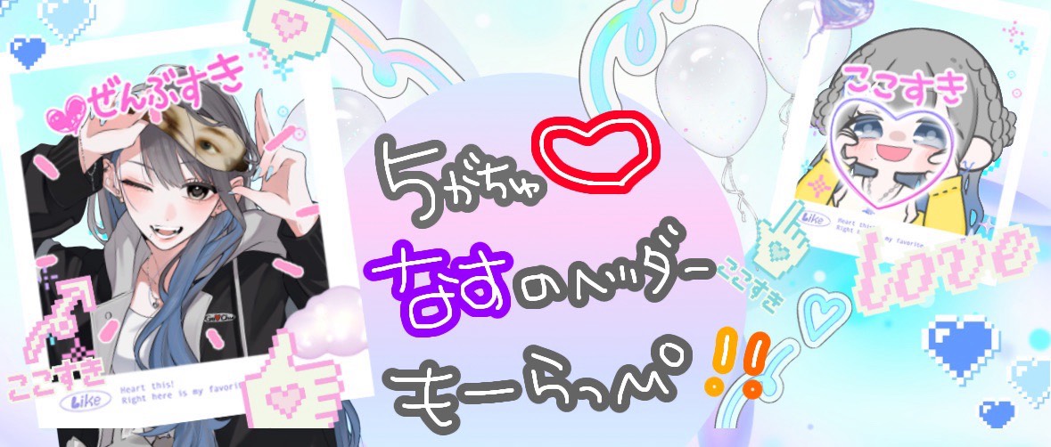 なすなす🩷尊み特攻隊