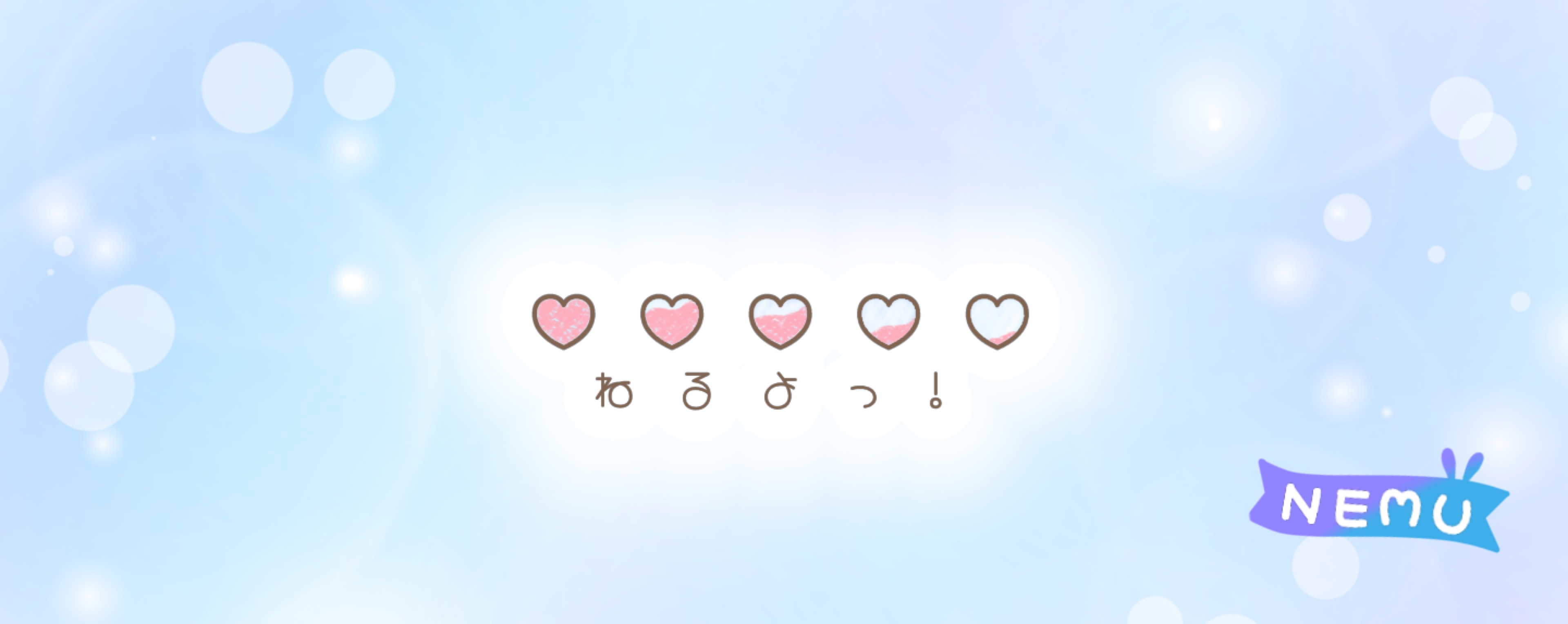 ねむ