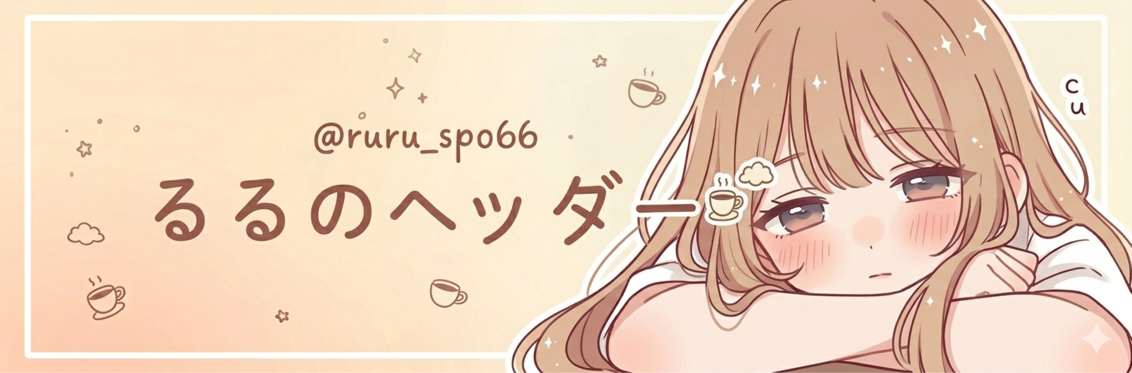 るる。