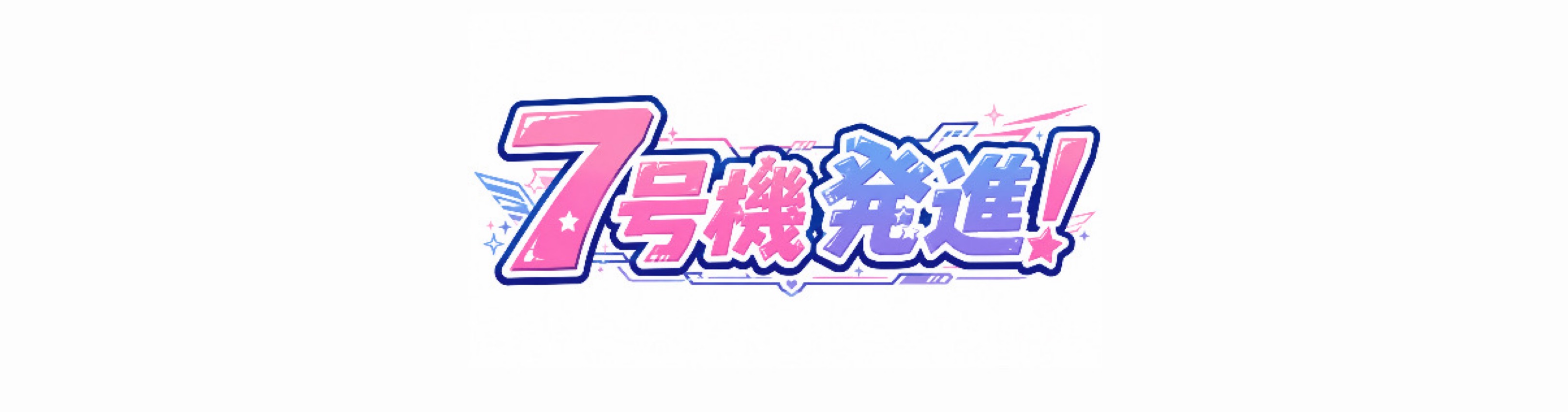 7号機