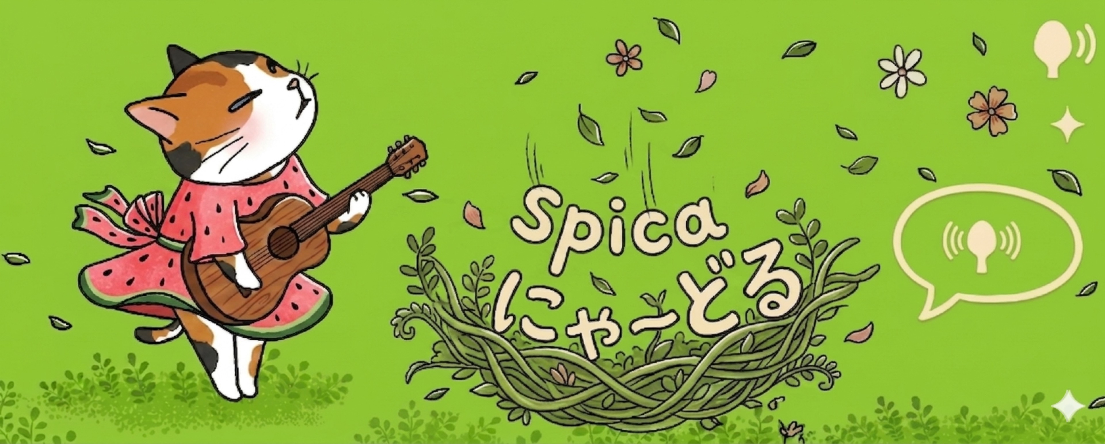 Spica❁⃘*.ﾟ🍉にゃーどる