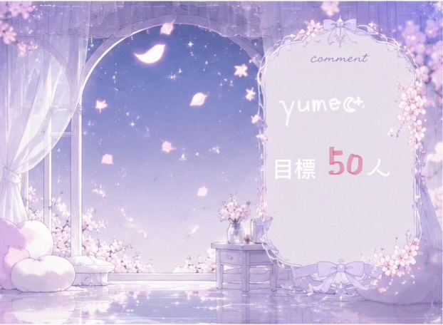yume☪︎*🩷