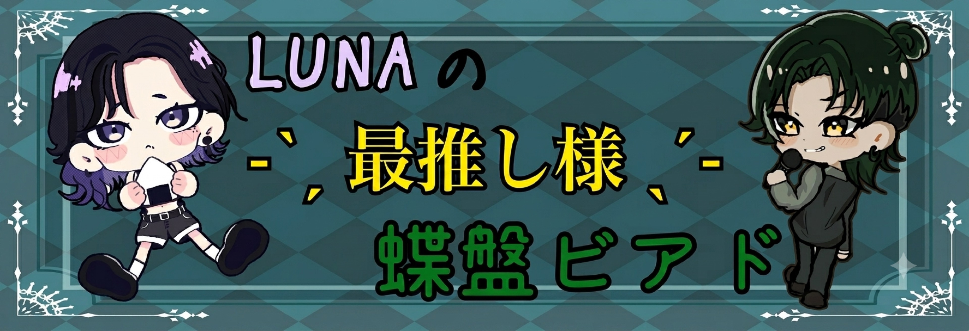 LUNAð£àŒ