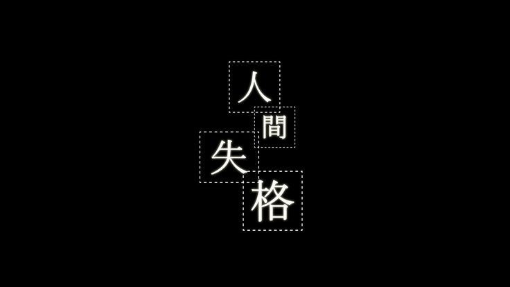 冥.