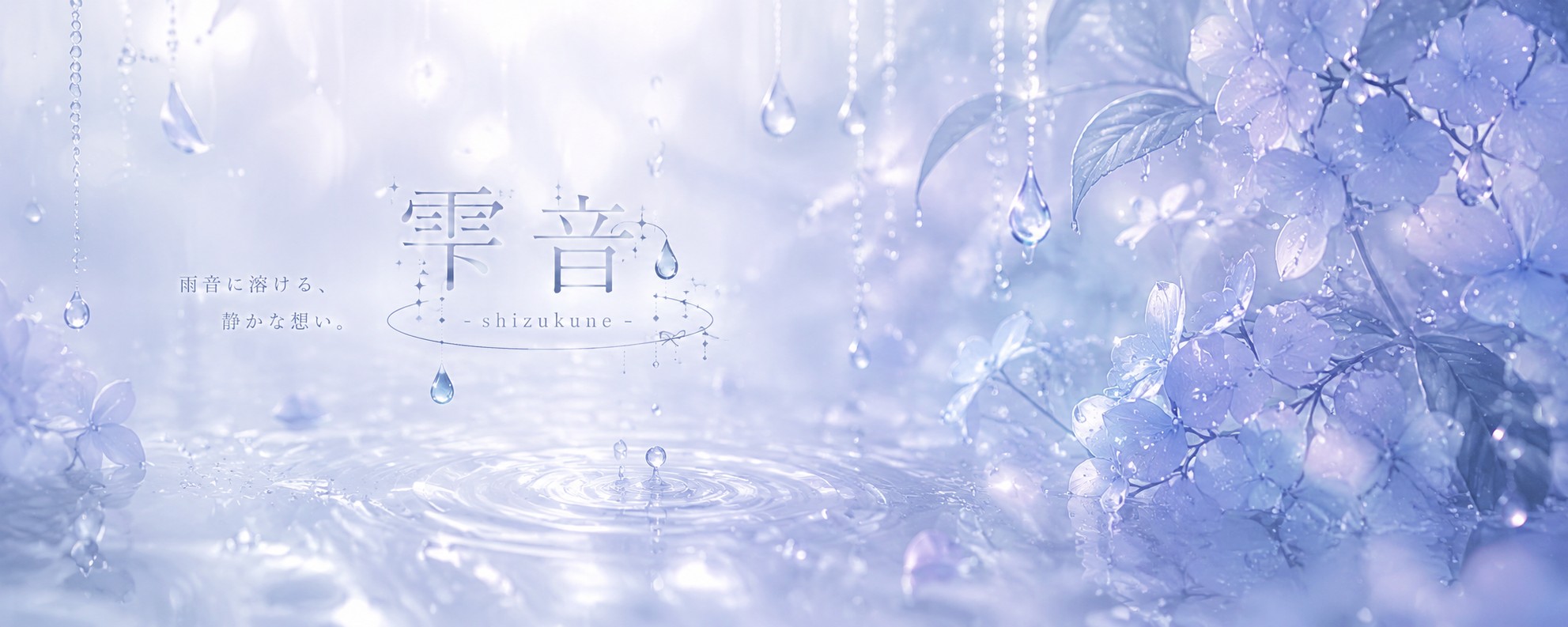 雫音