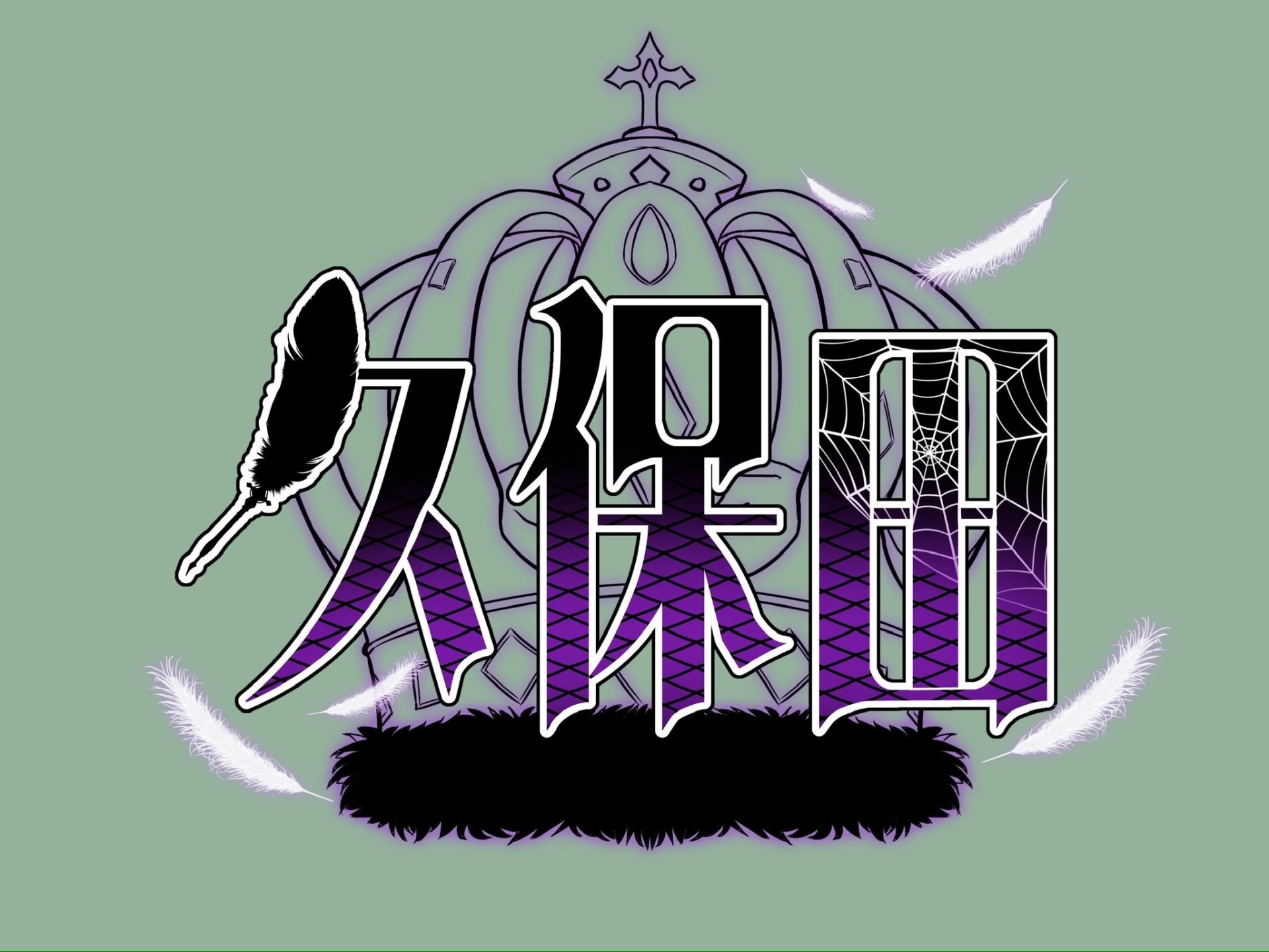 久保田
