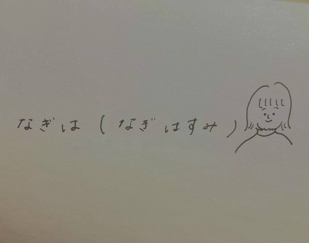 なぎは(なぎ はすみ)