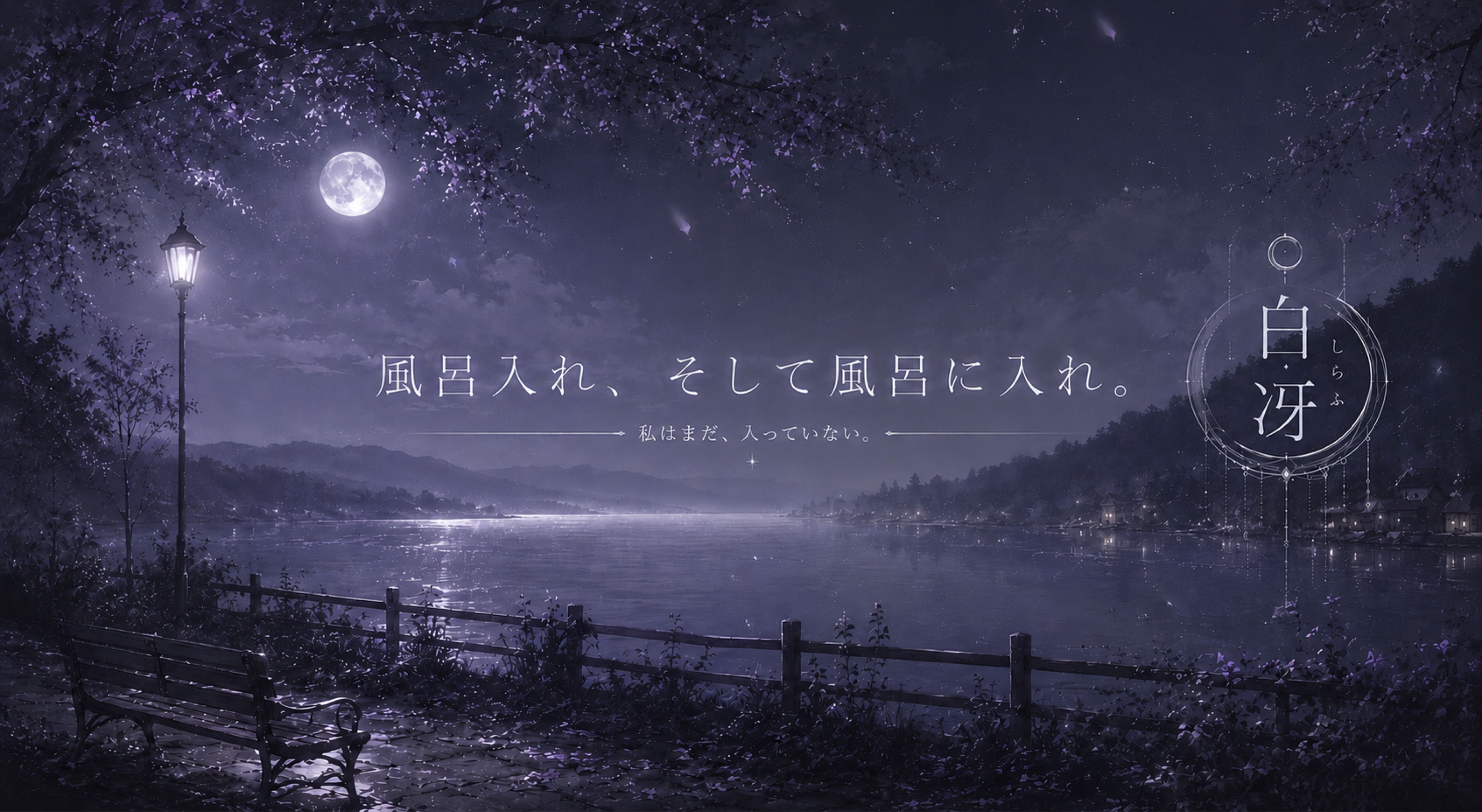 白冴(しらふ)
