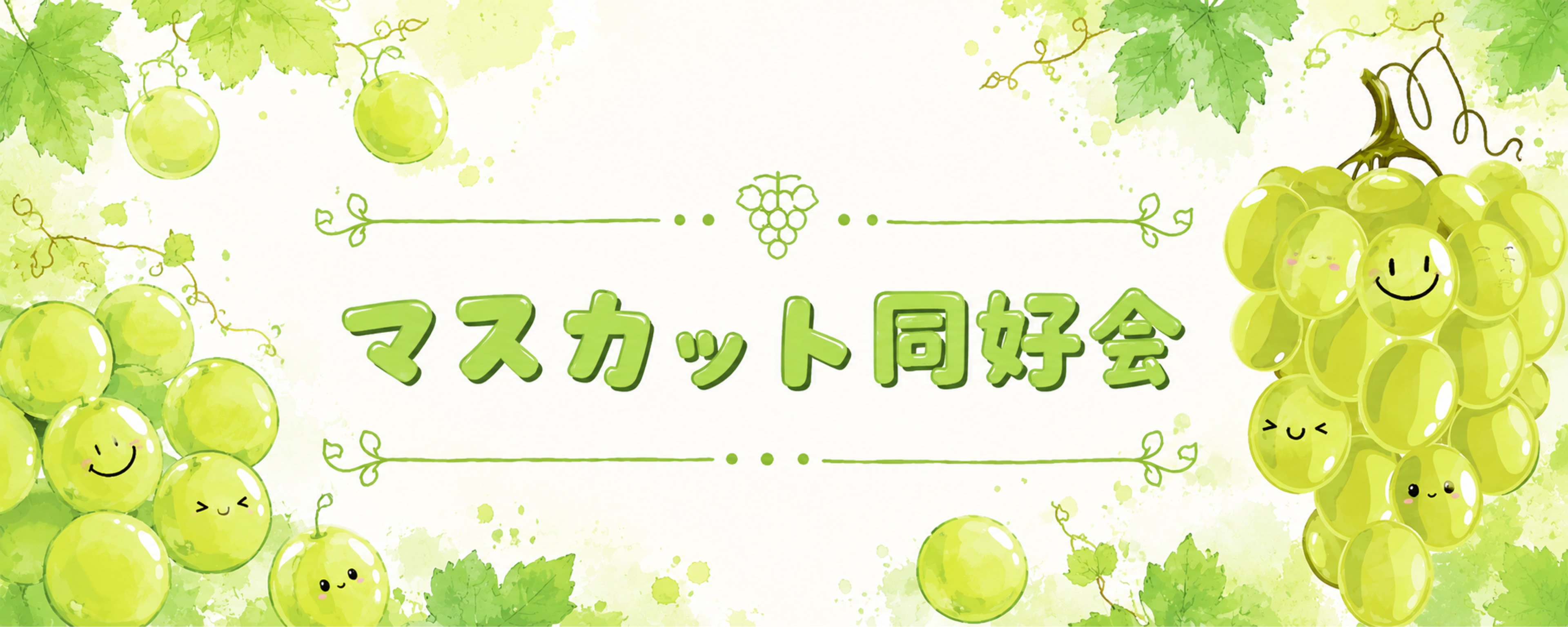 マスカット同好会🌱‬🍇