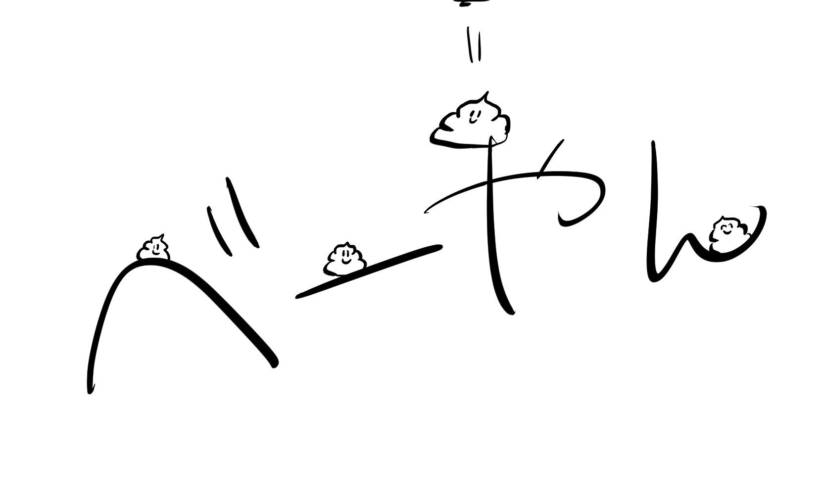 べーやん