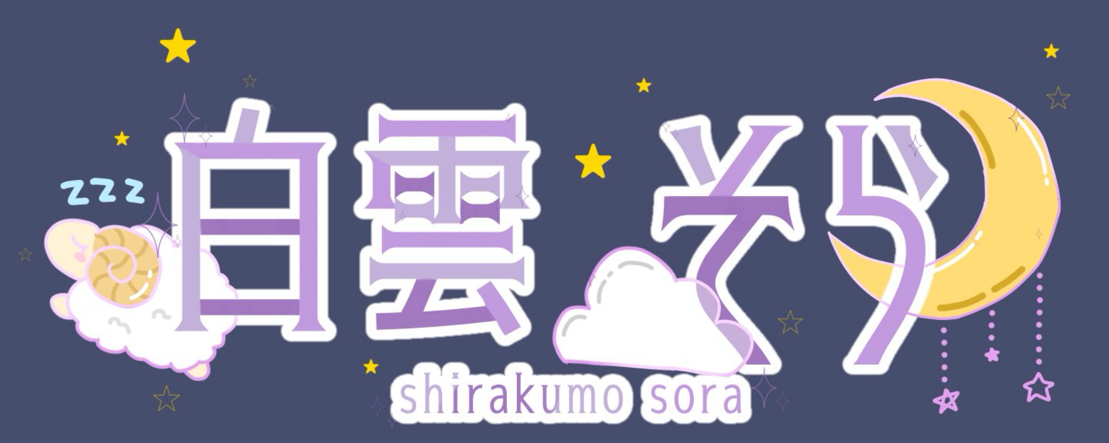 白雲そら@爆睡反省中