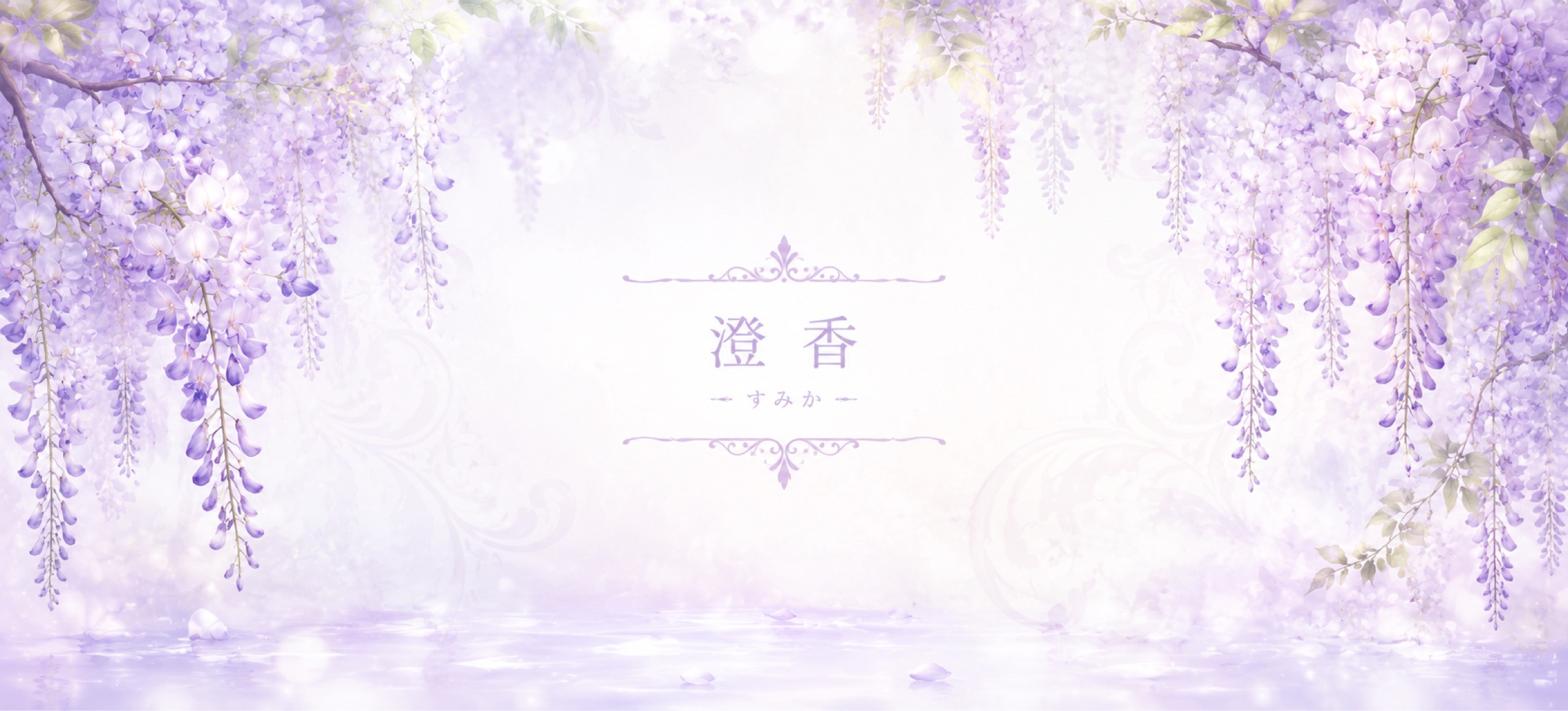 澄香𓈒𓂂𓏸ᗦ↞◃🩷