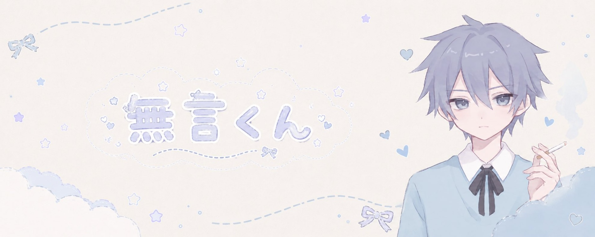 無言くん