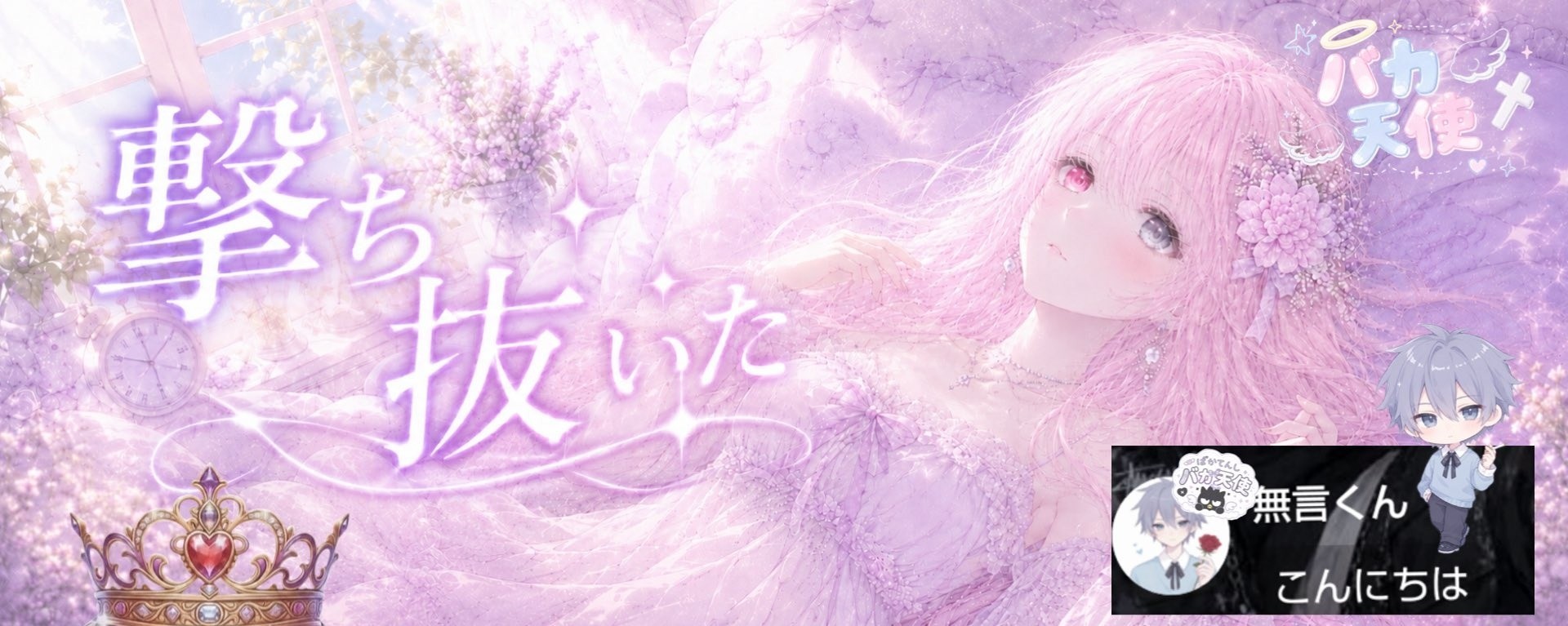 ₜಣ‪ﾊﾞｶ天使