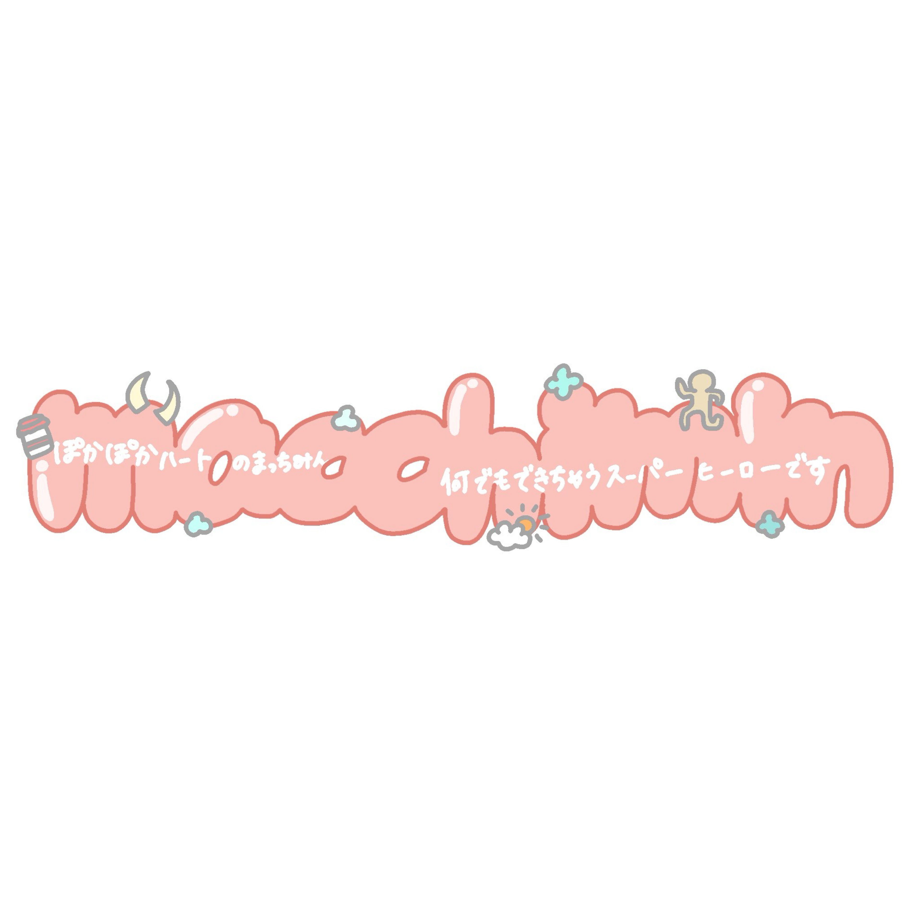 ︎︎︎︎︎☺︎⛅️みっちまん𓈒𓂂𓏸