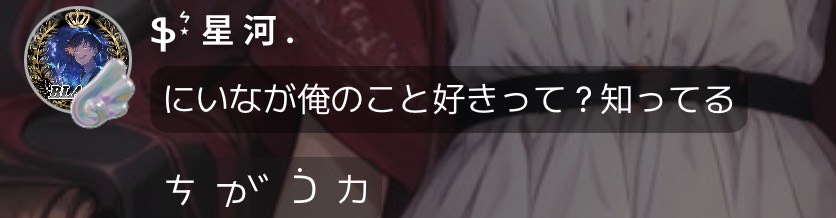 ⁿ♡̴⋆͛星愛-ﾆｲﾅ- 🏴