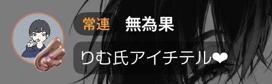 ʳⁱᵐ·͜·りむ。