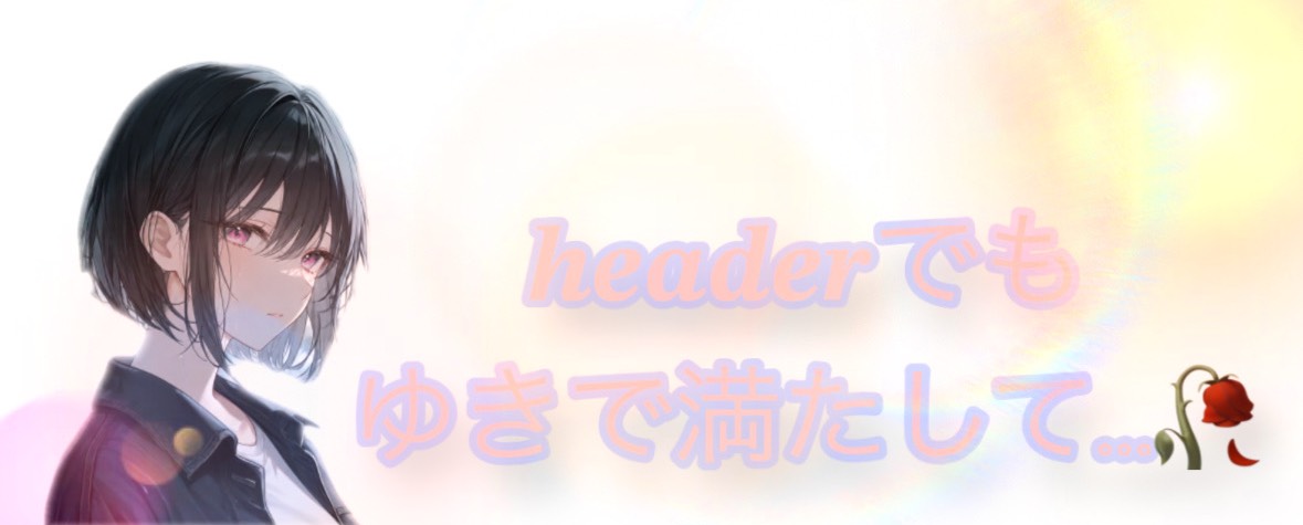 √𝔂❀ゆき（那由多）