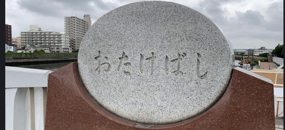 おたけ