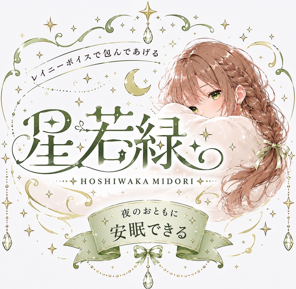 星若 緑