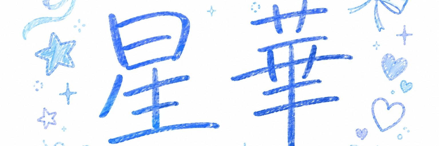 星華