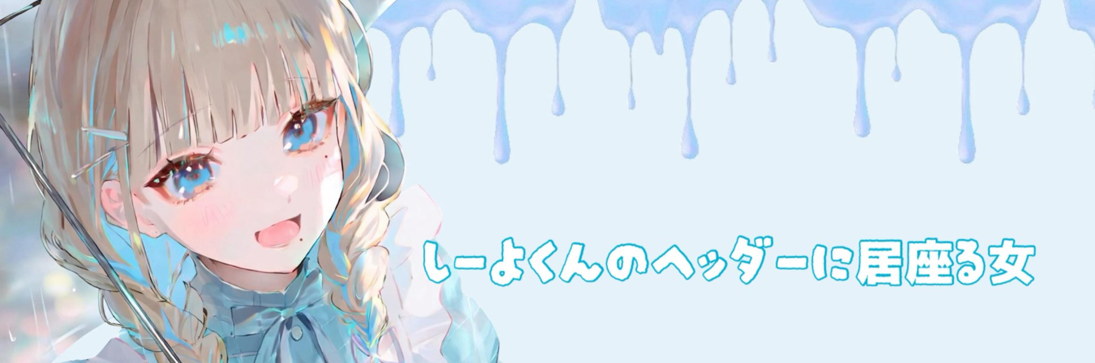 しーーーーよ。