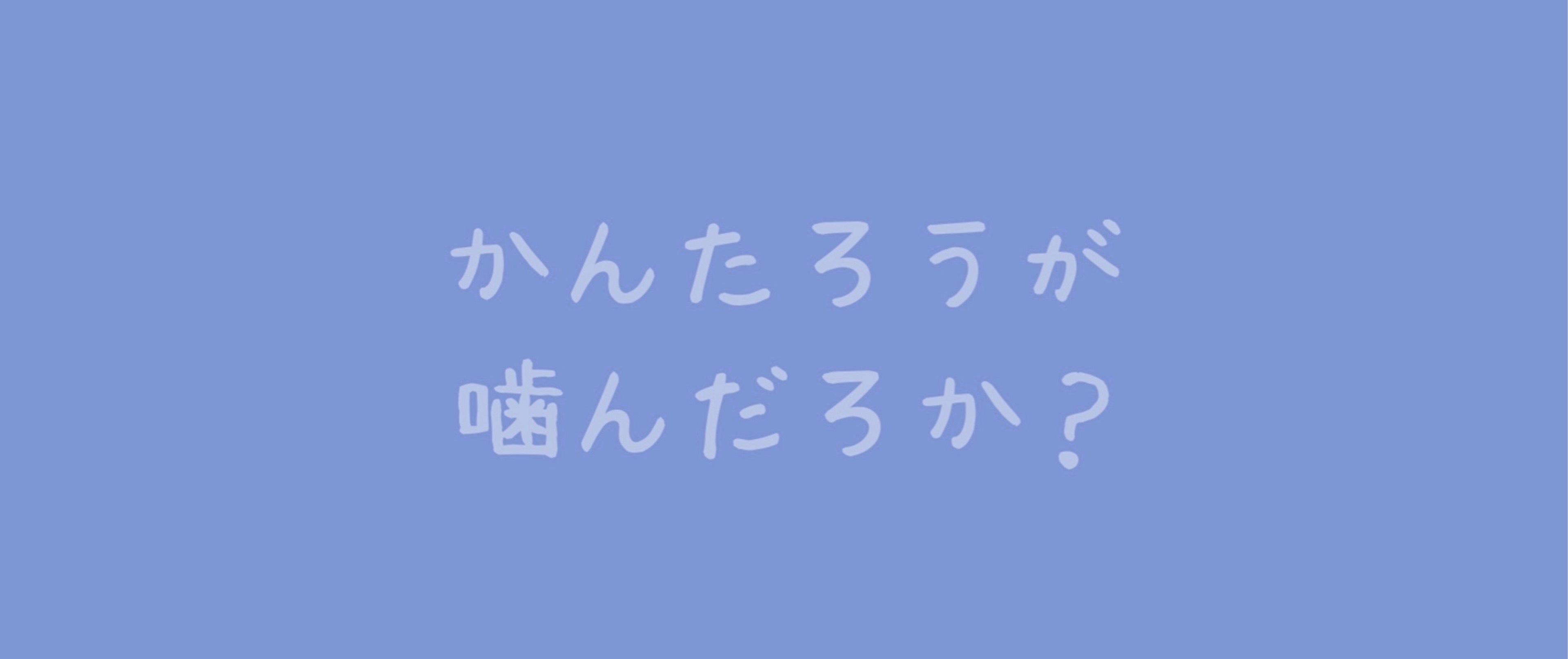 かんたろう( ᐛ ) ❁¨̮