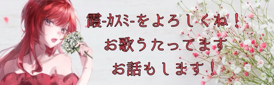 ⋆*🌺霞-カスミ-@夏恋花火🆙