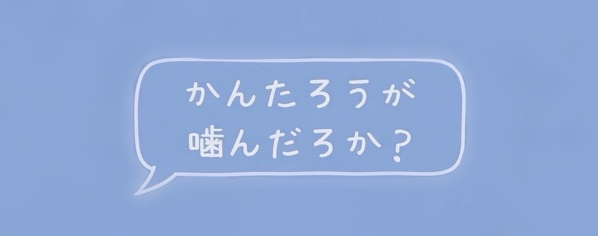 かんたろうᐛ❁¨̮