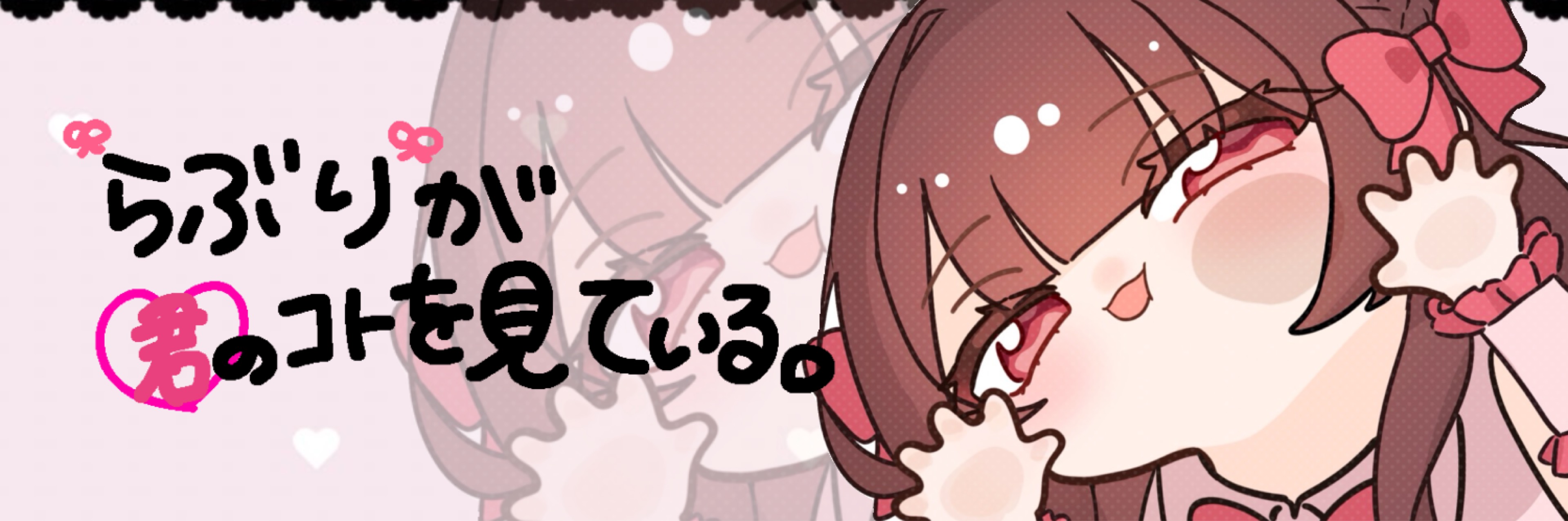 ら ぶ り 。