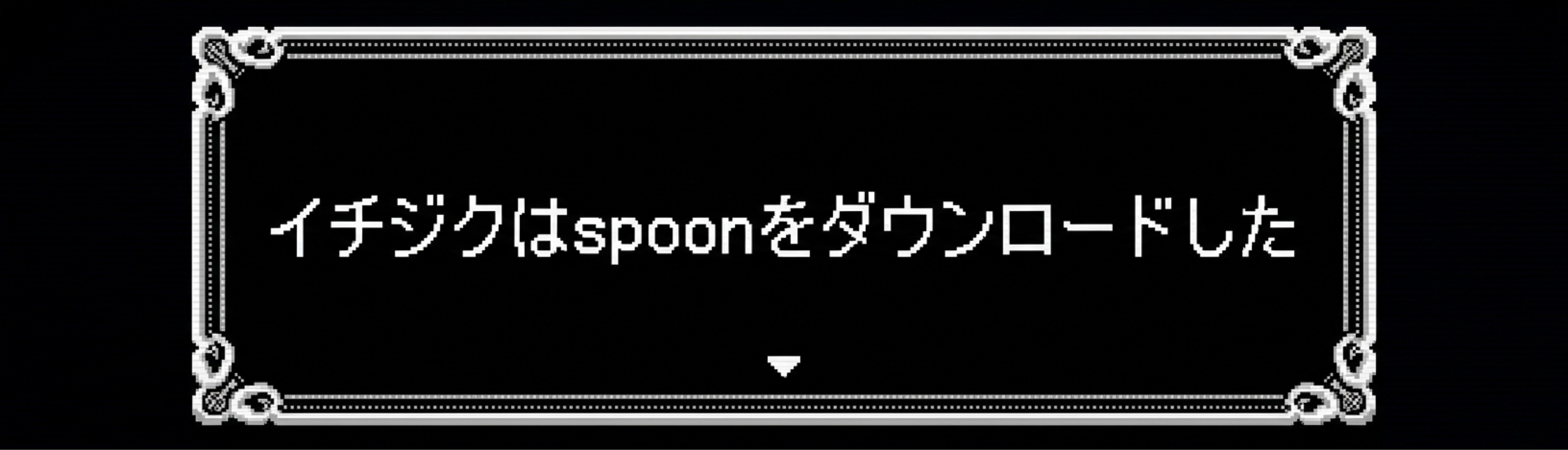 いちじく